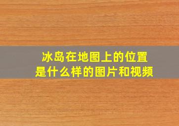 冰岛在地图上的位置是什么样的图片和视频