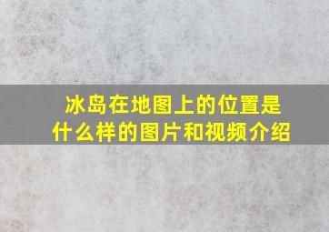 冰岛在地图上的位置是什么样的图片和视频介绍