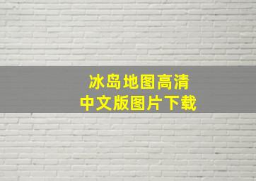 冰岛地图高清中文版图片下载