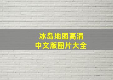 冰岛地图高清中文版图片大全