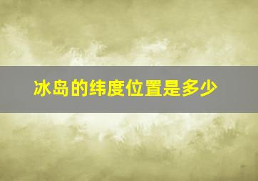 冰岛的纬度位置是多少