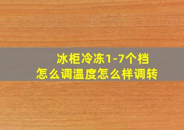 冰柜冷冻1-7个档怎么调温度怎么样调转