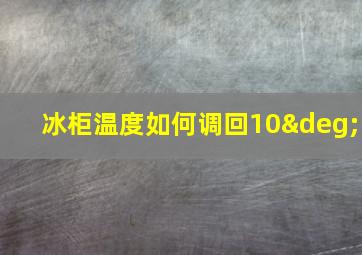 冰柜温度如何调回10°