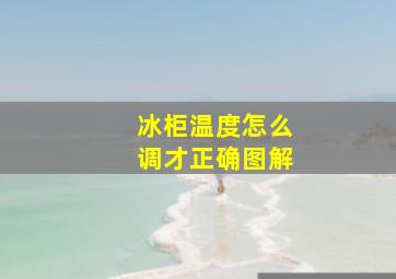 冰柜温度怎么调才正确图解