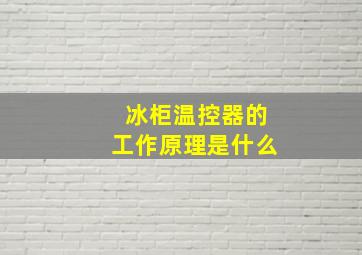 冰柜温控器的工作原理是什么