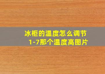 冰柜的温度怎么调节1-7那个温度高图片