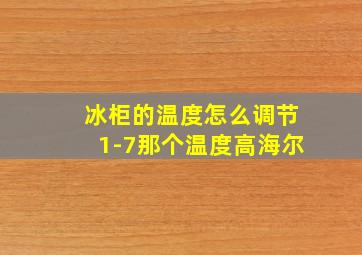 冰柜的温度怎么调节1-7那个温度高海尔