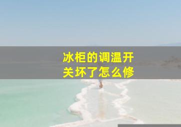 冰柜的调温开关坏了怎么修