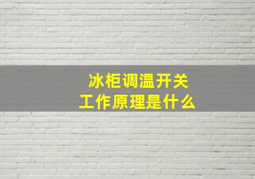 冰柜调温开关工作原理是什么