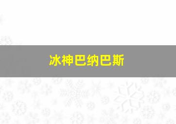 冰神巴纳巴斯