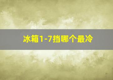 冰箱1-7挡哪个最冷