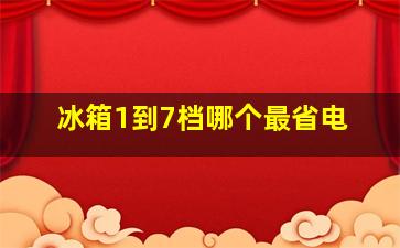 冰箱1到7档哪个最省电