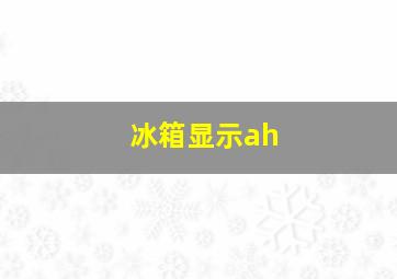 冰箱显示ah