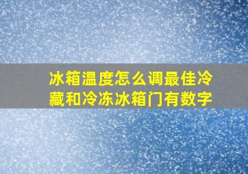 冰箱温度怎么调最佳冷藏和冷冻冰箱门有数字