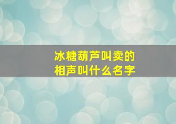 冰糖葫芦叫卖的相声叫什么名字