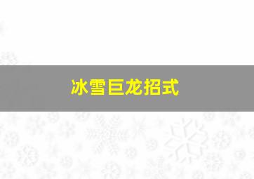 冰雪巨龙招式