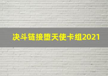 决斗链接堕天使卡组2021