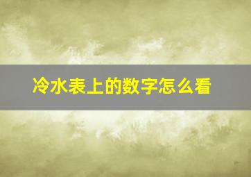 冷水表上的数字怎么看