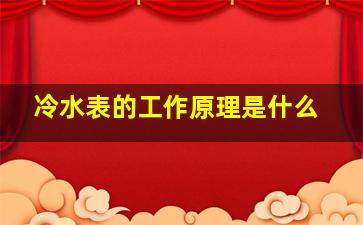 冷水表的工作原理是什么