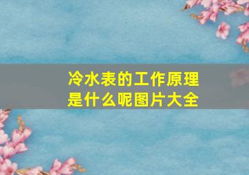 冷水表的工作原理是什么呢图片大全