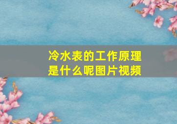 冷水表的工作原理是什么呢图片视频