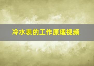 冷水表的工作原理视频