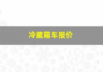 冷藏箱车报价