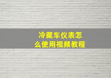 冷藏车仪表怎么使用视频教程