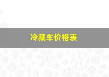 冷藏车价格表