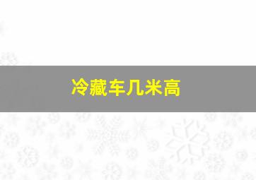 冷藏车几米高