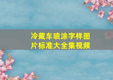 冷藏车喷涂字样图片标准大全集视频