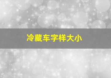 冷藏车字样大小