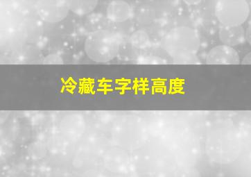 冷藏车字样高度