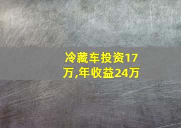 冷藏车投资17万,年收益24万