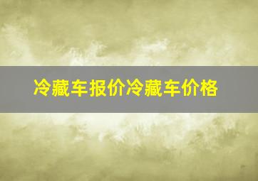 冷藏车报价冷藏车价格