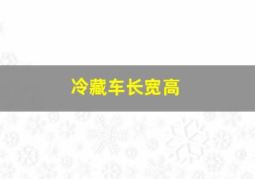 冷藏车长宽高