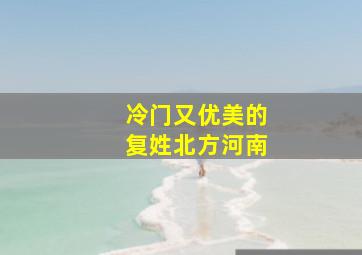 冷门又优美的复姓北方河南