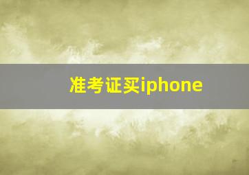 准考证买iphone