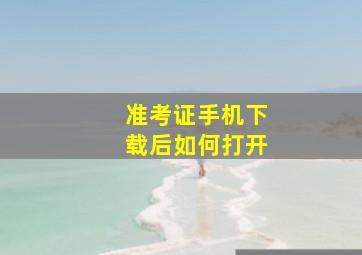 准考证手机下载后如何打开