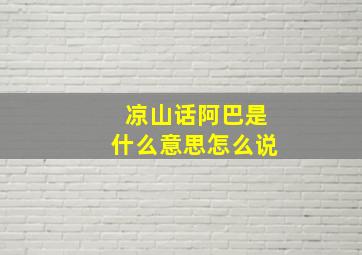 凉山话阿巴是什么意思怎么说