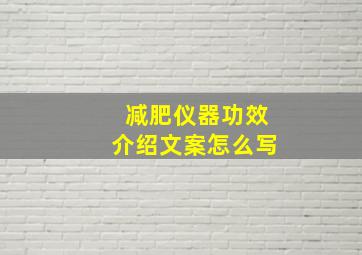 减肥仪器功效介绍文案怎么写