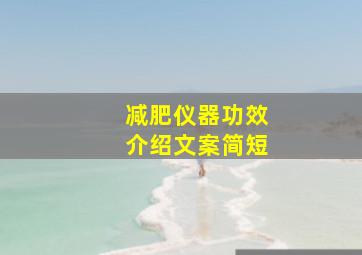 减肥仪器功效介绍文案简短