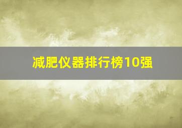 减肥仪器排行榜10强