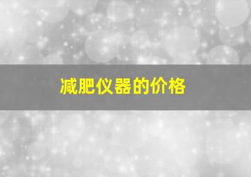 减肥仪器的价格