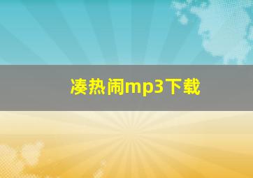 凑热闹mp3下载