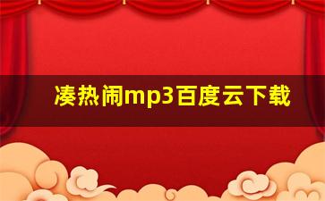 凑热闹mp3百度云下载