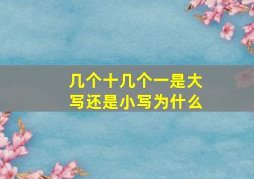 几个十几个一是大写还是小写为什么