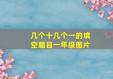 几个十几个一的填空题目一年级图片