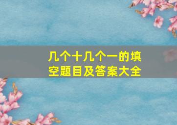 几个十几个一的填空题目及答案大全