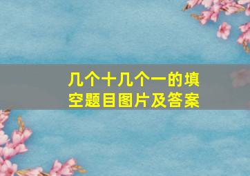 几个十几个一的填空题目图片及答案